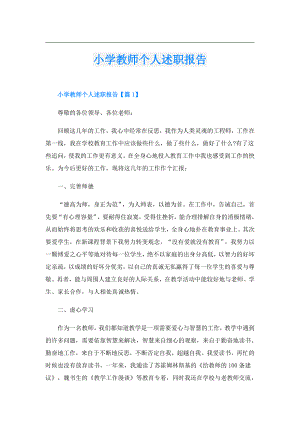 小学教师个人述职报告.doc
