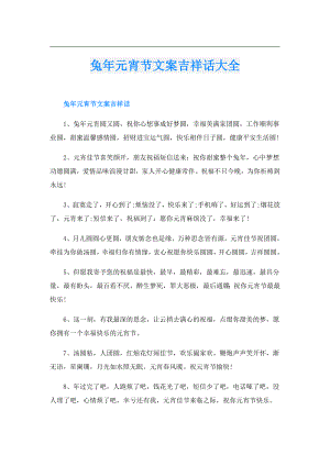 兔年元宵节文案吉祥话大全.doc