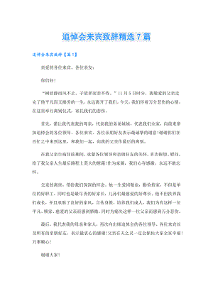追悼会来宾致辞精选7篇.doc
