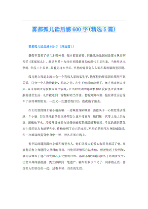 雾都孤儿读后感600字(精选5篇).doc