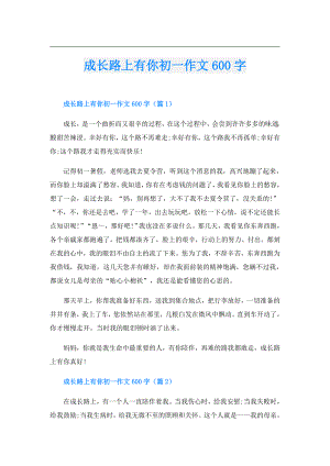 成长路上有你初一作文600字.doc