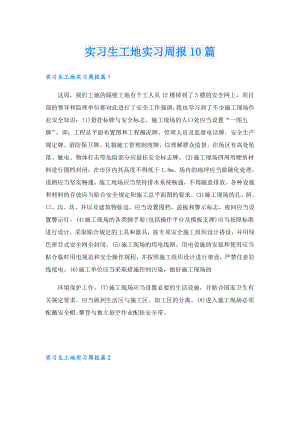 实习生工地实习周报10篇.doc