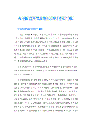 苏菲的世界读后感600字(精选7篇).doc