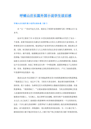 呼啸山庄长篇外国小说学生读后感.doc