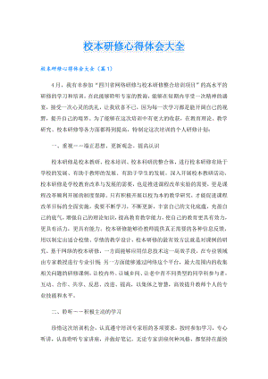 校本研修心得体会大全.doc
