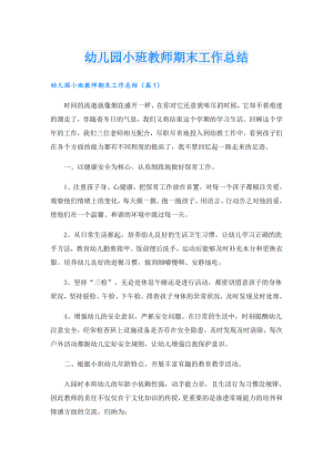 幼儿园小班教师期末工作总结.doc