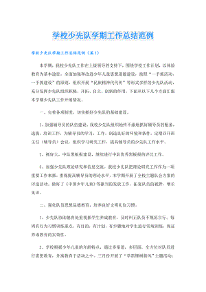 学校少先队学期工作总结范例.doc