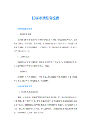 托福考试报名流程.doc