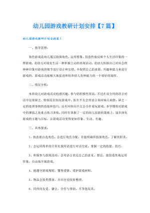 幼儿园游戏教研计划安排【7篇】.doc