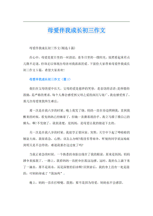 母爱伴我成长初三作文.doc