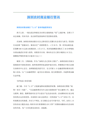 深圳农村商业银行资讯.doc
