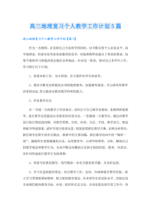 高三地理复习个人教学工作计划5篇.doc
