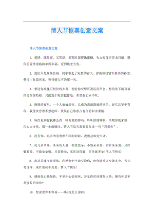 情人节惊喜创意文案.doc