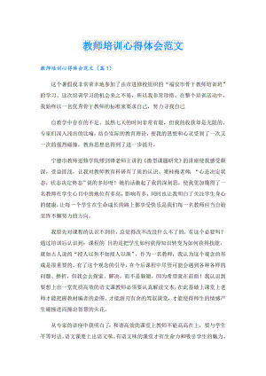教师培训心得体会范文.doc