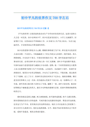 初中平凡的世界作文700字左右.doc