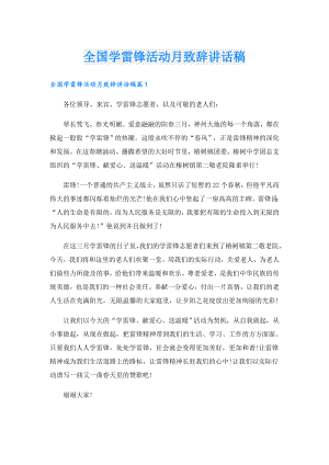 全国学雷锋活动月致辞讲话稿.doc