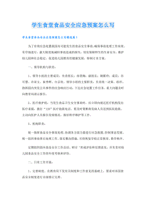 学生食堂食品安全应急预案怎么写.doc
