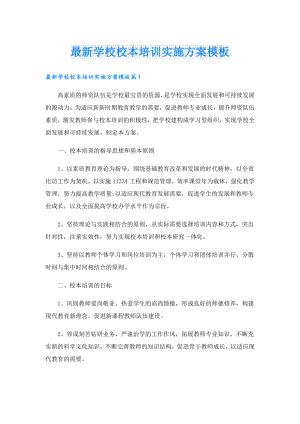 最新学校校本培训实施方案模板.doc