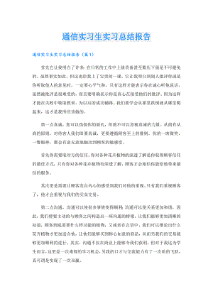 通信实习生实习总结报告.doc