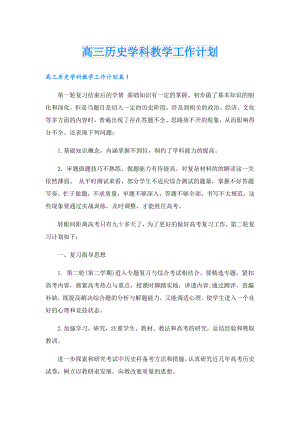 高三历史学科教学工作计划.doc