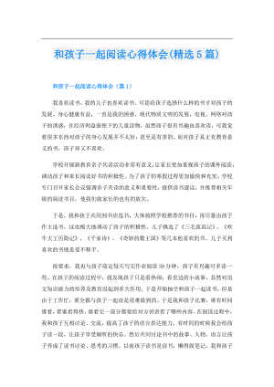 和孩子一起阅读心得体会(精选5篇).doc