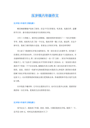 压岁钱六年级作文.doc