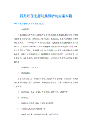四月环保主题幼儿园活动方案5篇.doc