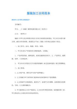 服装加工合同范本.doc