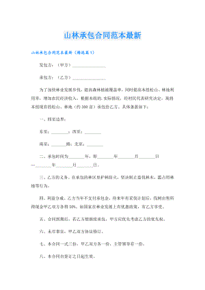 山林承包合同范本最新.doc