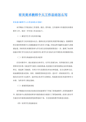 有关美术教师个人工作总结怎么写.doc