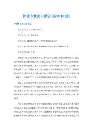 护理专业实习报告(范本10篇).doc