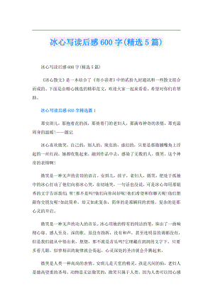 冰心写读后感600字(精选5篇).doc