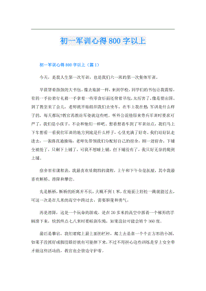 初一军训心得800字以上.doc
