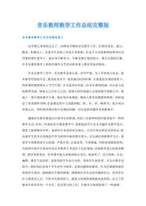 音乐教师教学工作总结完整版.doc