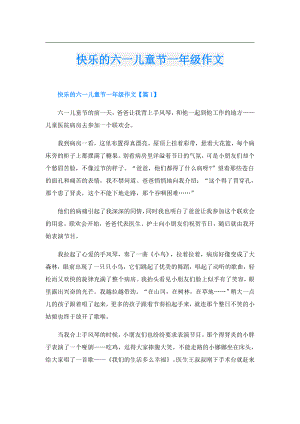 快乐的六一儿童节一年级作文.doc