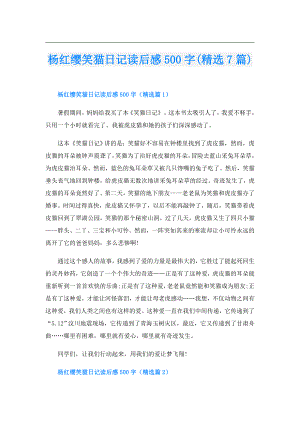 杨红缨笑猫日记读后感500字(精选7篇).doc