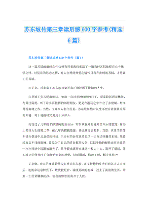 苏东坡传第三章读后感600字参考(精选6篇).doc