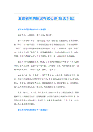 看保姆狗的阴谋有感心得(精选5篇).doc