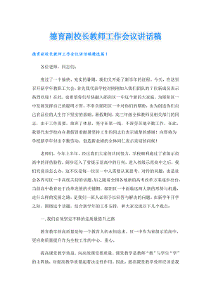 德育副校长教师工作会议讲话稿.doc