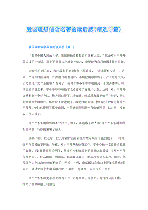 爱国理想信念名著的读后感(精选5篇).doc
