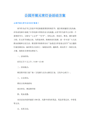 公园开展元宵灯会活动方案.doc