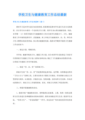 学校卫生与健康教育工作总结最新.doc
