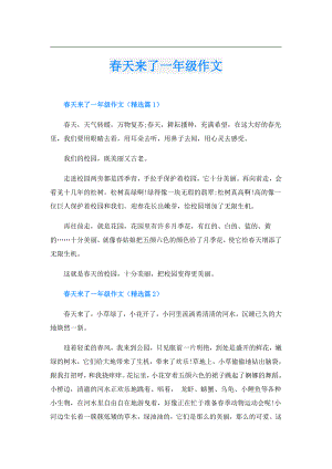 天来了一年级作文.doc