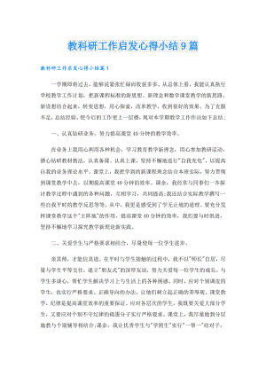 教科研工作启发心得小结9篇.doc