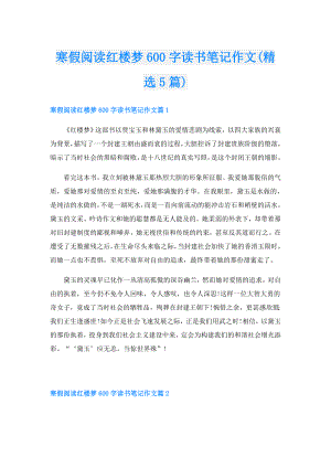 寒假阅读红楼梦600字读书笔记作文(精选5篇).doc