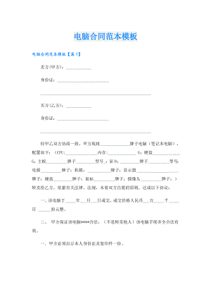 电脑合同范本模板.doc