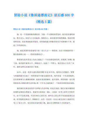 冒险小说《鲁滨逊漂流记》读后感600字(精选5篇).doc