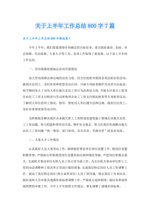 关于上半年工作总结800字7篇.doc