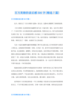 百万英镑的读后感500字(精选7篇).doc