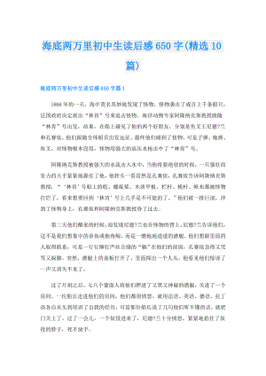 海底两万里初中生读后感650字(精选10篇).doc